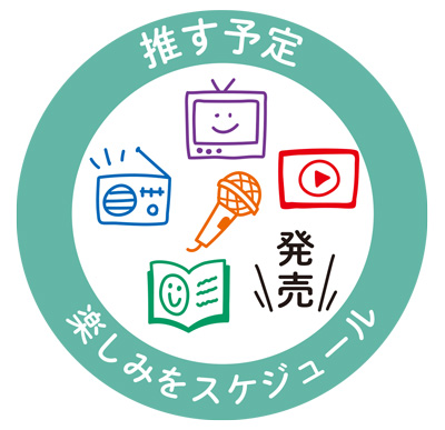 ポチッとシックス推す予定