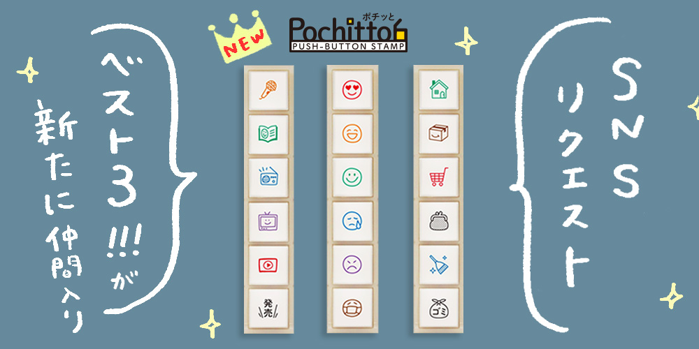 Pochitto6】ボタンのスタンプに新柄登場 – KODOMO NO KAO