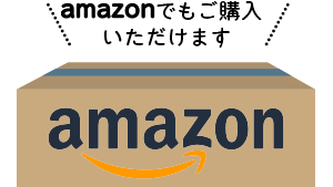 アマゾンショップでもご購入いただけます。