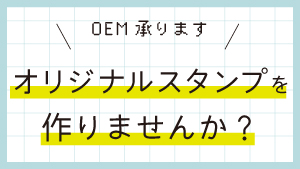 OEM承ります。オリジナルスタンプ作りませんか？